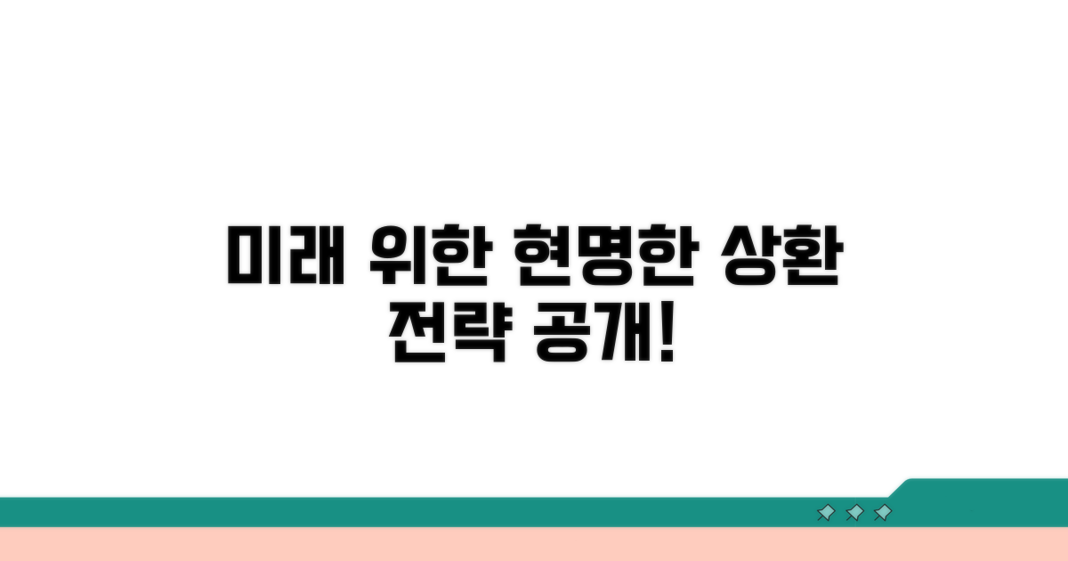 미래를 위한 현명한 대출 상환 전략