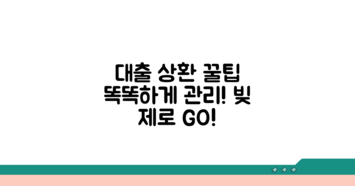 대출 상환, 똑똑하게 관리하는 꿀팁