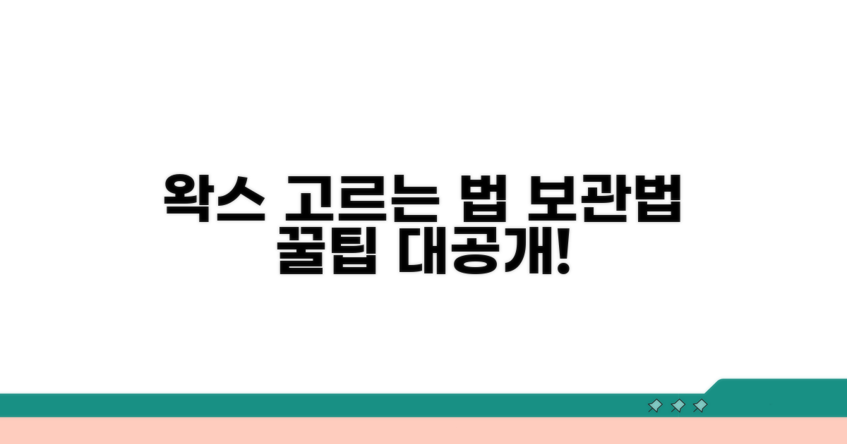 새 왁스 선택과 보관 꿀팁