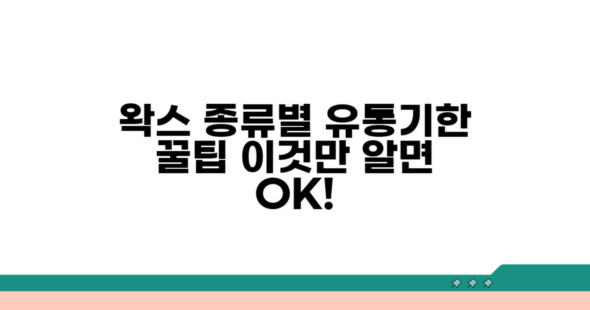 왁스 종류별 사용 기한 확인법