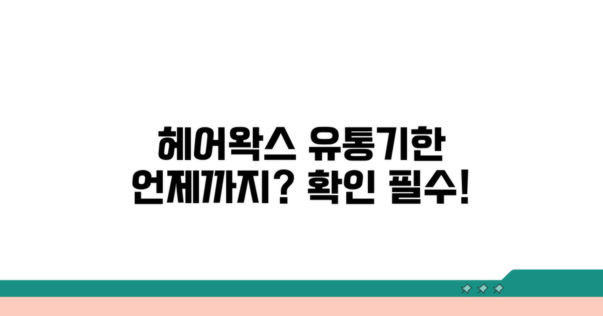 헤어왁스 사용기한, 언제까지 쓸까?