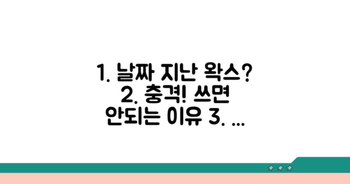 사용기한 지난 왁스, 사용하면 생기는 일