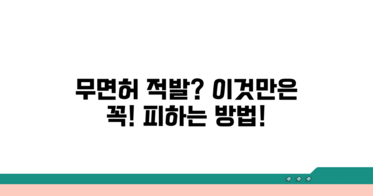 무면허 운전 적발 시 대처법