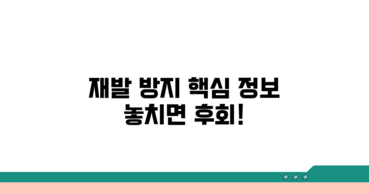 재발 방지를 위한 필수 정보