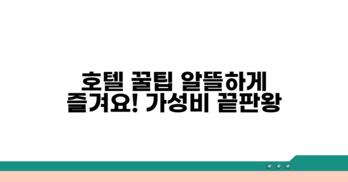 알뜰하게 호텔 이용하는 꿀팁