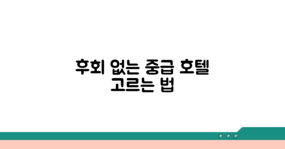 후회 없는 중급 호텔 고르는 법