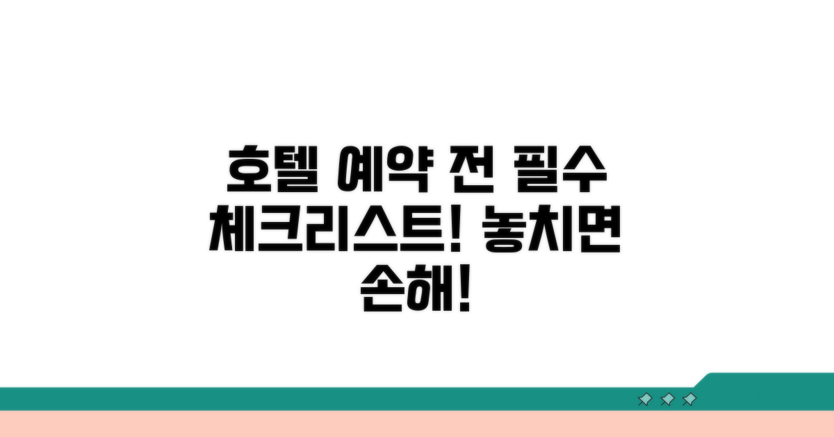 호텔 예약 전 꼭 확인하세요