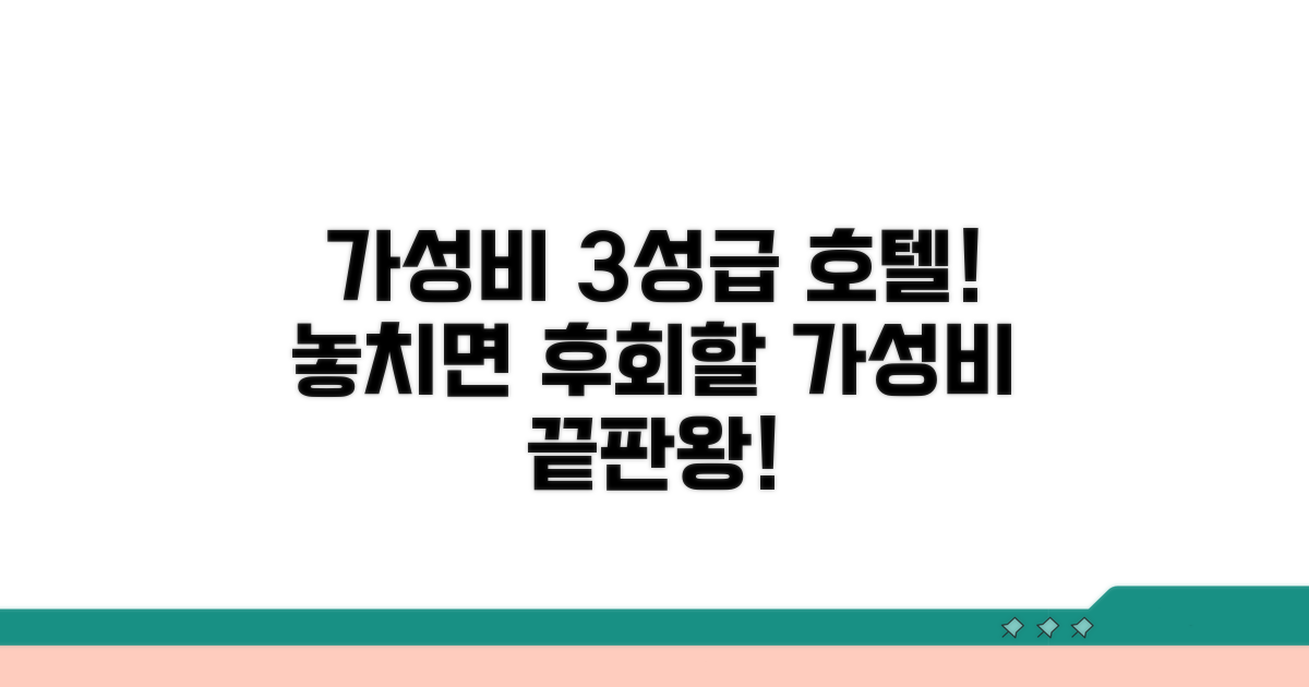 가성비 3성급 호텔 추천 리스트