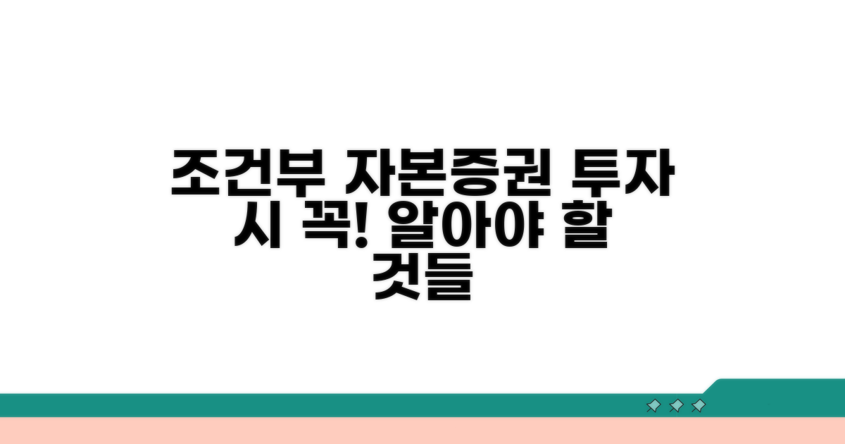 조건부자본증권 투자 시 유의사항