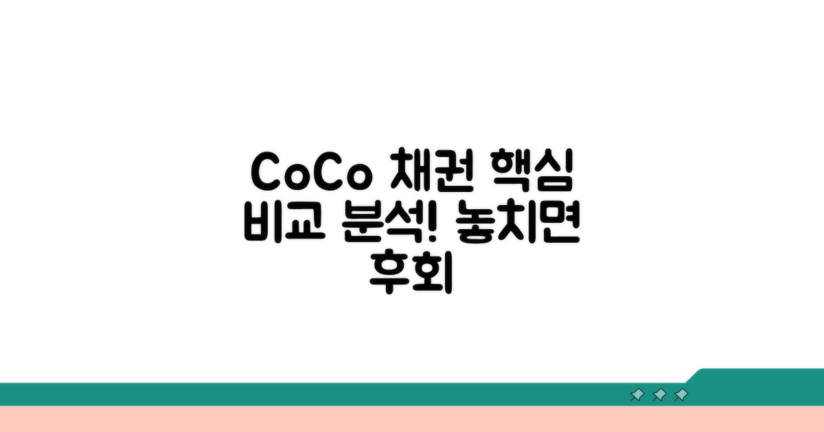 CoCo채권, 핵심 특징 비교 분석