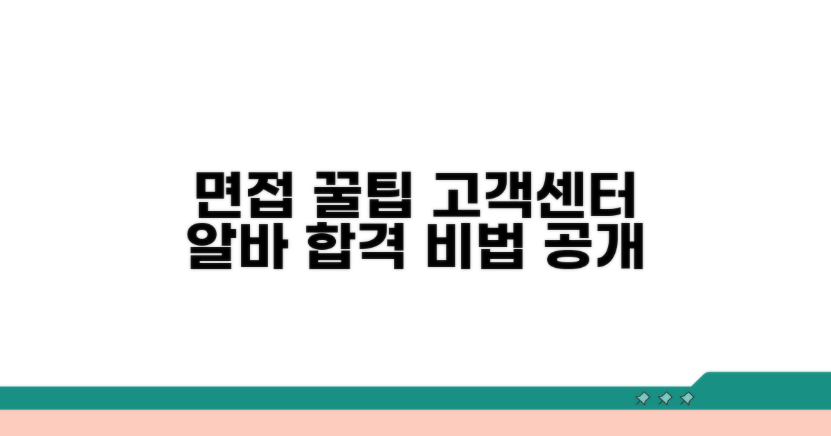 고객센터 알바 면접 준비 꿀팁
