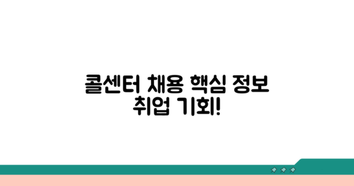 콜센터 상담원 채용 핵심 정보