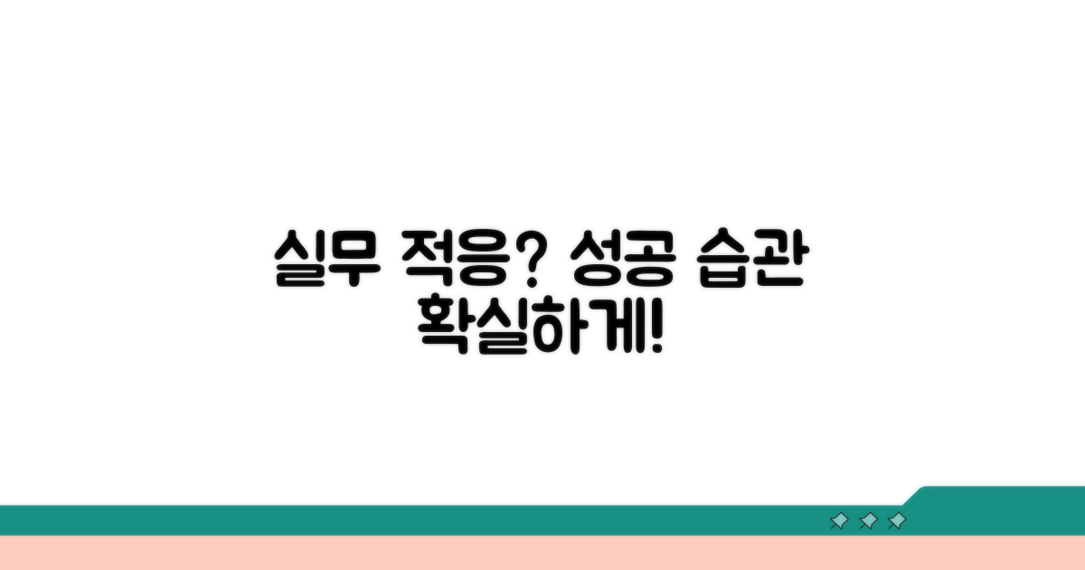 실무 적응과 성공적인 업무 습관