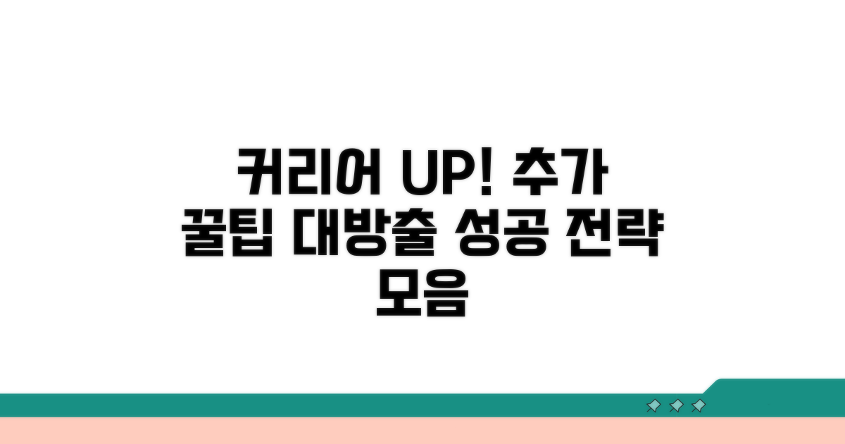 커리어 발전과 추가 팁 모음