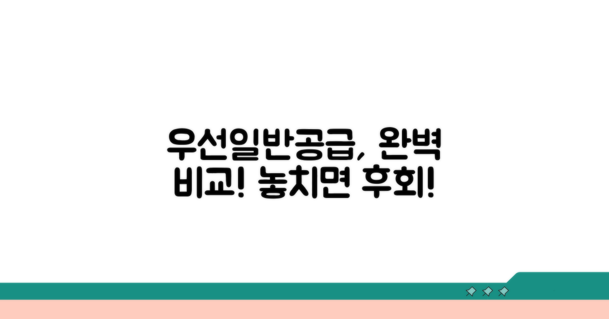 우선공급 일반공급 차이점 총정리