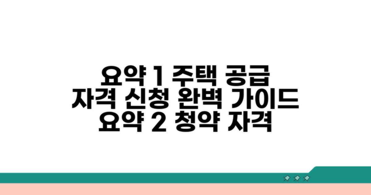 일반공급 자격 요건과 신청 방법