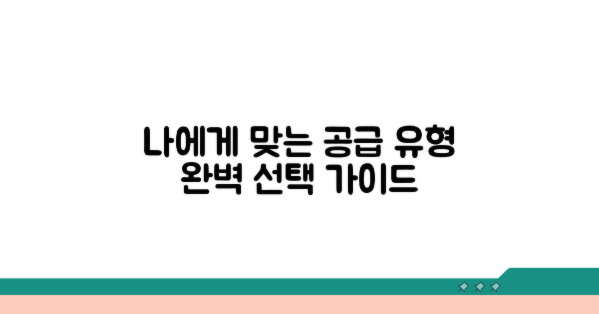 나에게 맞는 공급 유형 선택 가이드