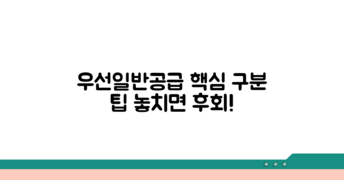 우선공급 일반공급 구분 핵심 팁