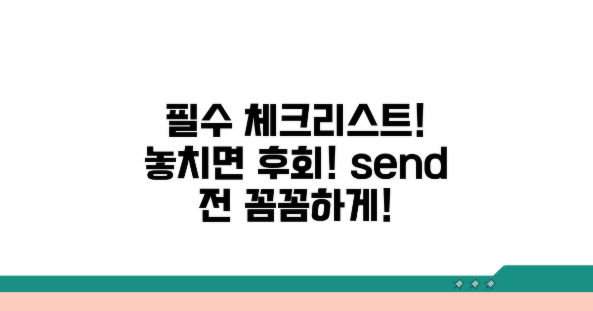 보내기 전 필수! 꼼꼼 체크리스트