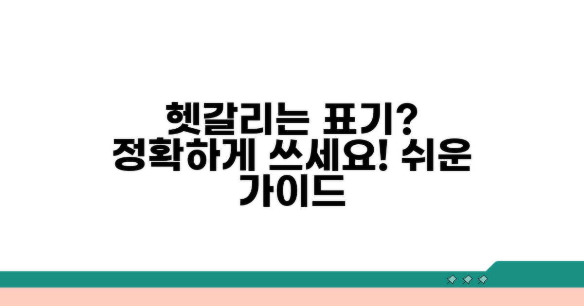 헷갈리는 표기? 올바른 작성 가이드