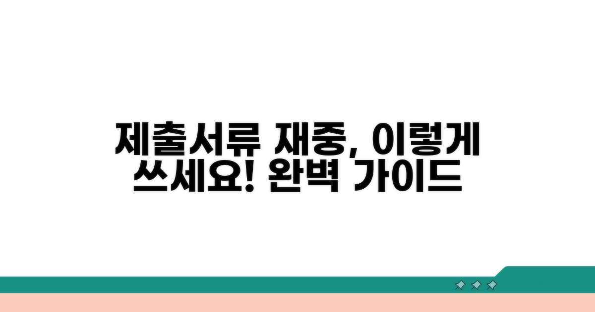 제출서류 재중, 이렇게 써요!