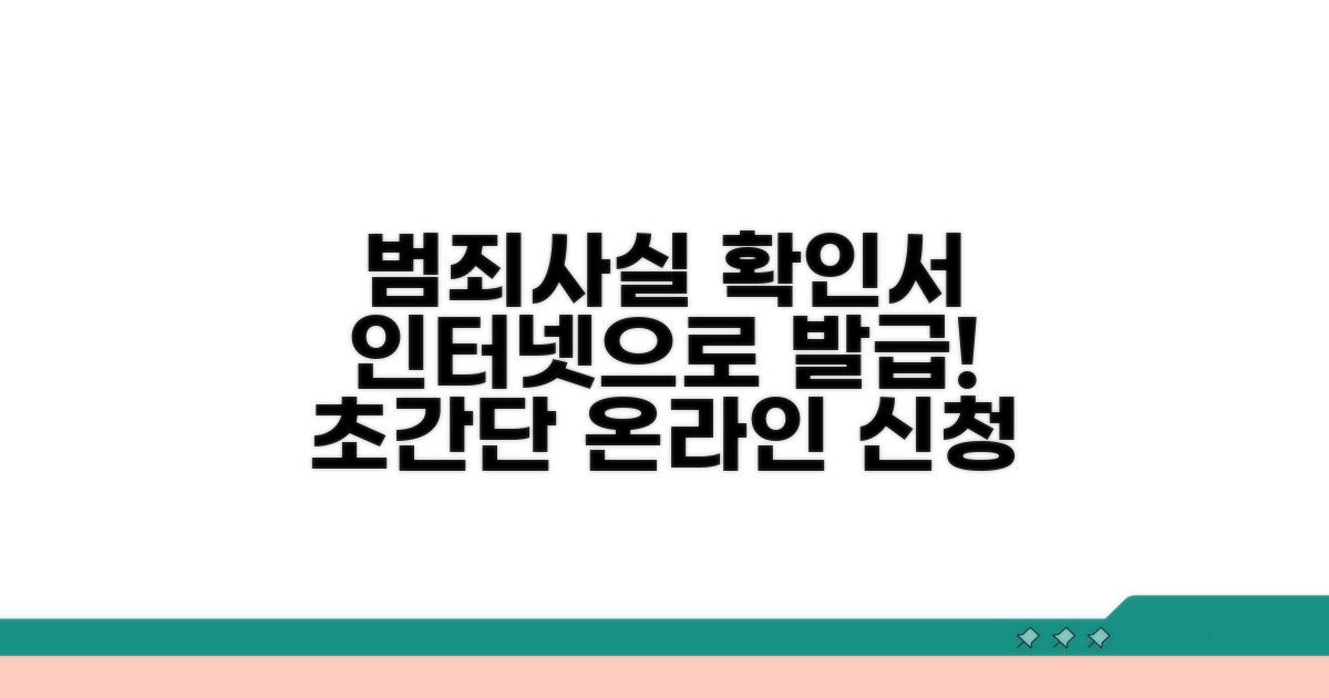 범죄사실 확인서 인터넷 발급 방법