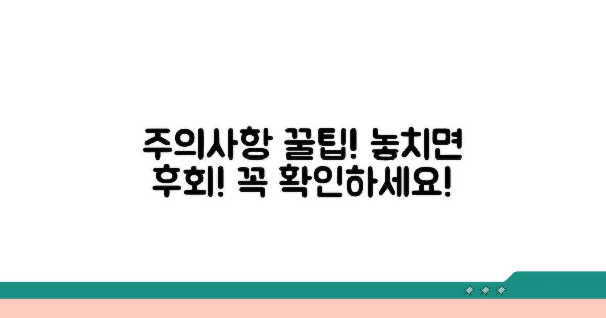주의사항과 꿀팁 꼭 확인하세요
