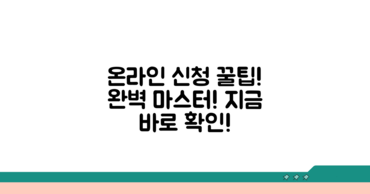 온라인 신청 절차 완전 정복