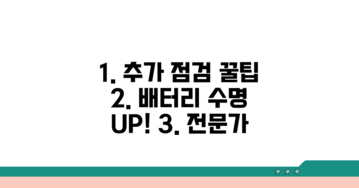 추가 점검과 배터리 관리