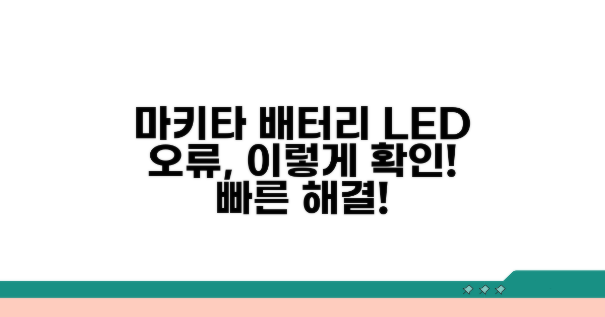 마키타 배터리 LED 오류 확인