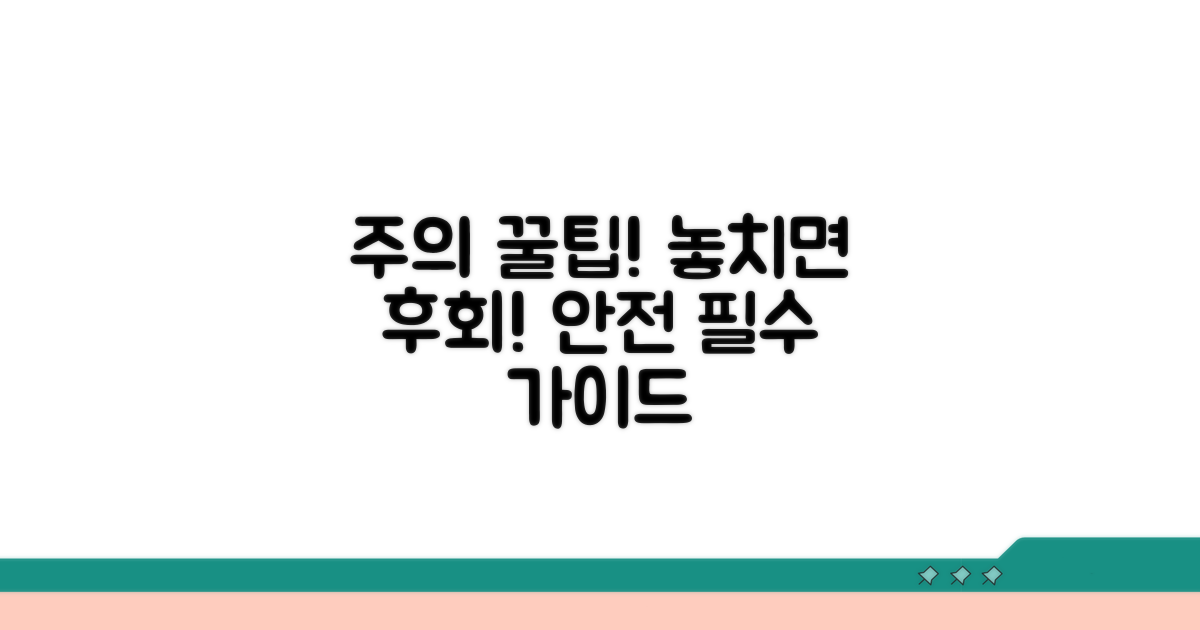 주의사항과 예방 꿀팁
