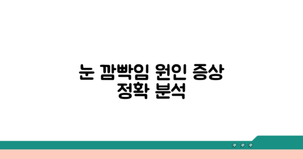 깜박임 원인과 증상 분석