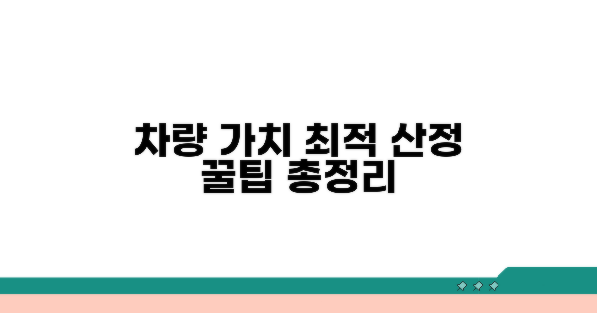 차량 가액 산정 기준과 고려사항