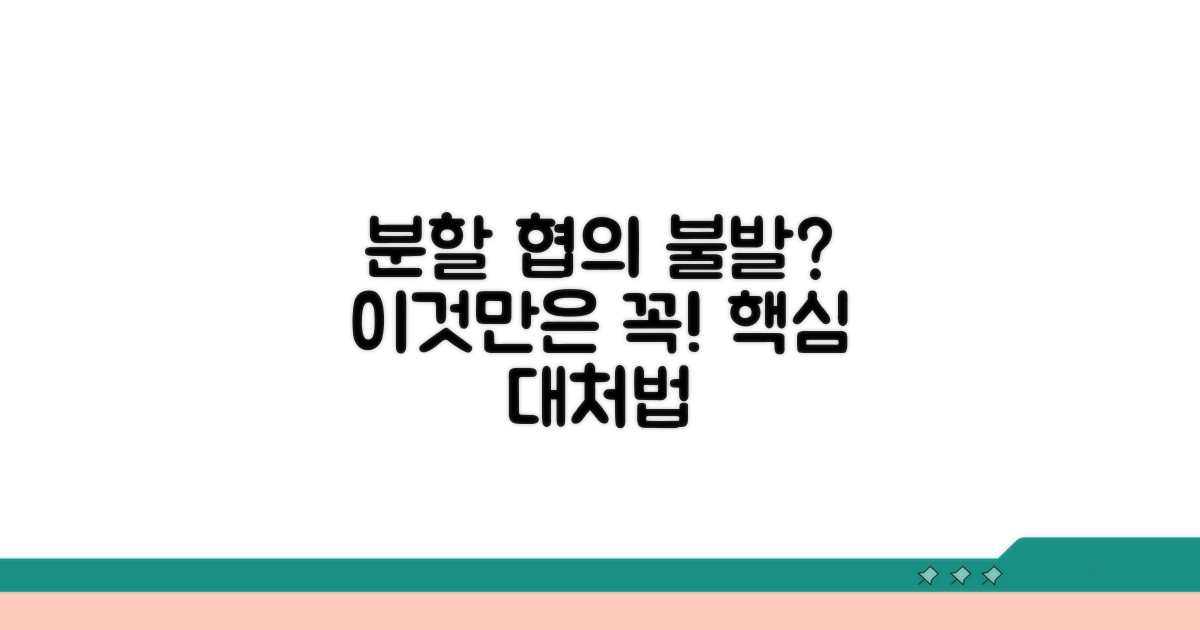 분할 협의 불발 시 대처법