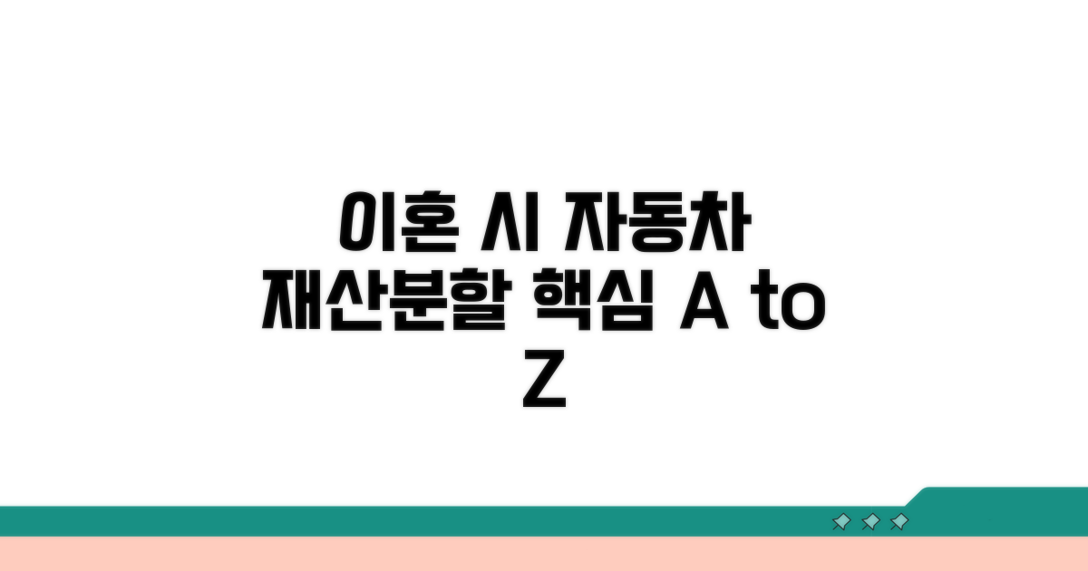 이혼 시 자동차 재산분할 핵심