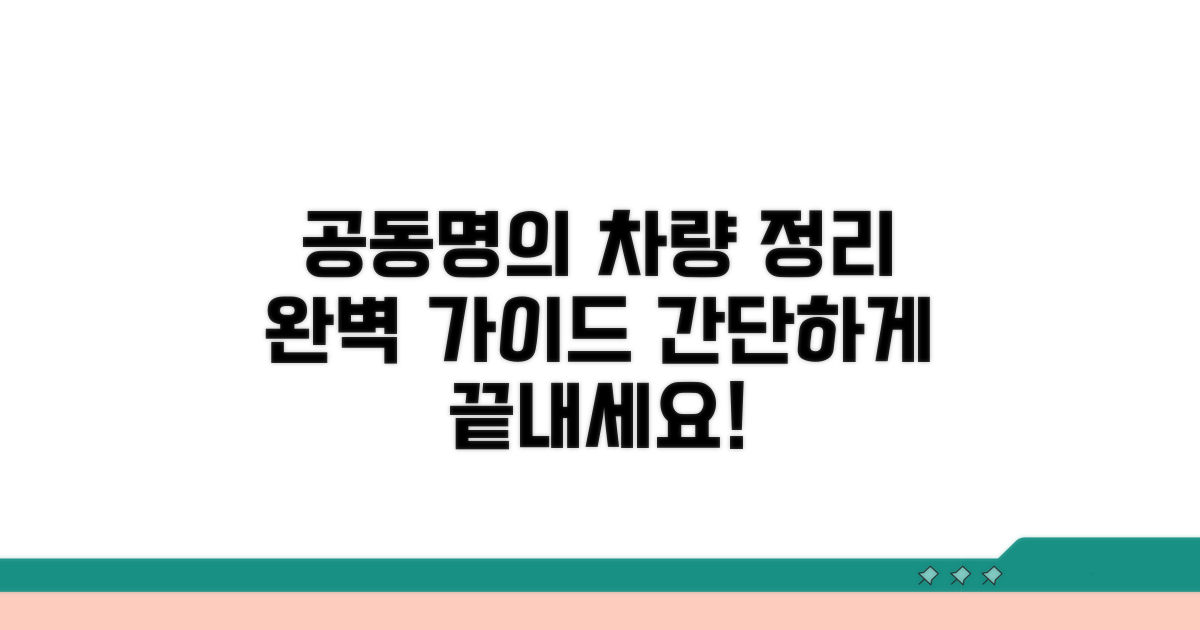 공동 명의 차량 처리 방법