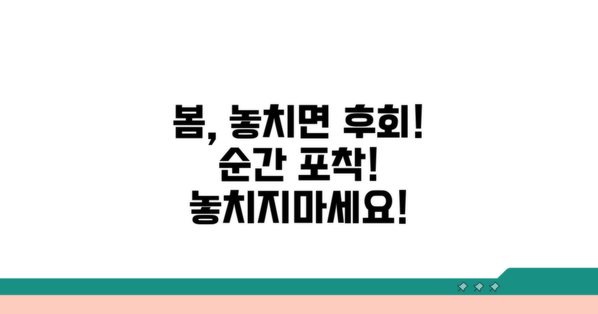 성큼 다가온 봄, 놓치면 후회할 순간