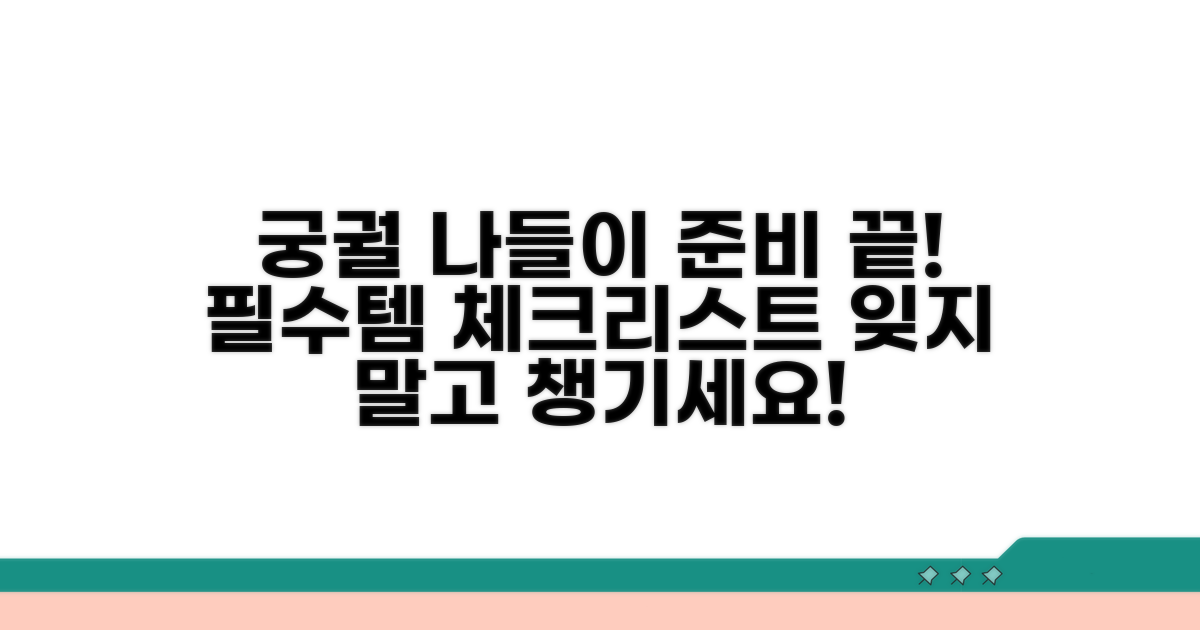 궁궐 나들이 준비물 체크리스트