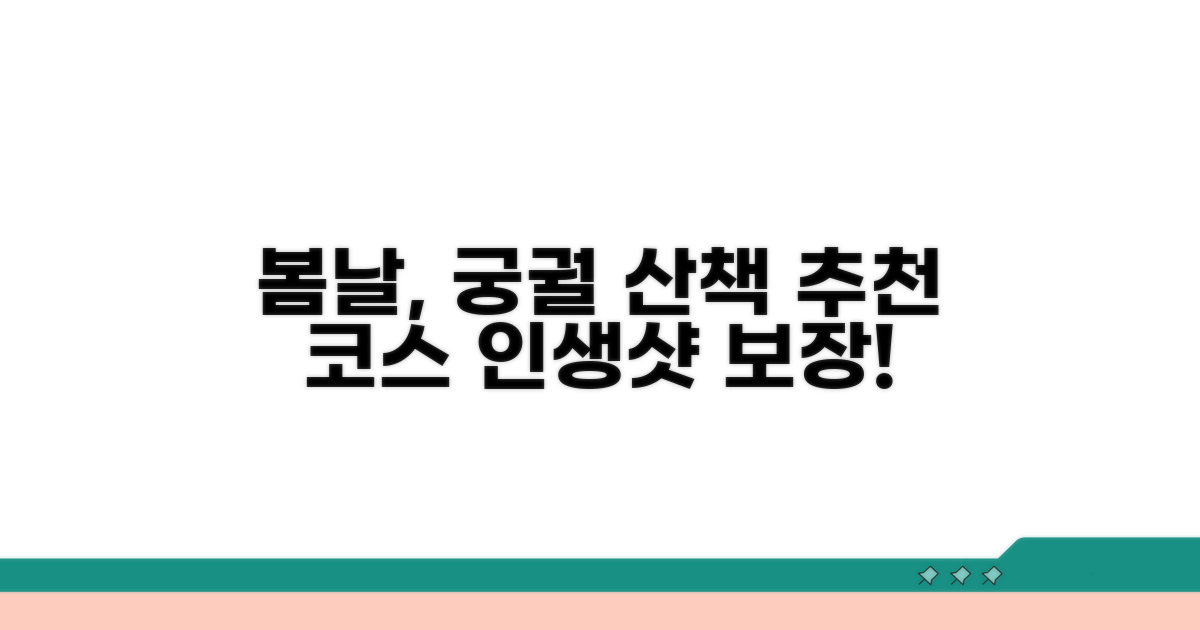 따스한 봄날, 궁궐 산책 코스 추천
