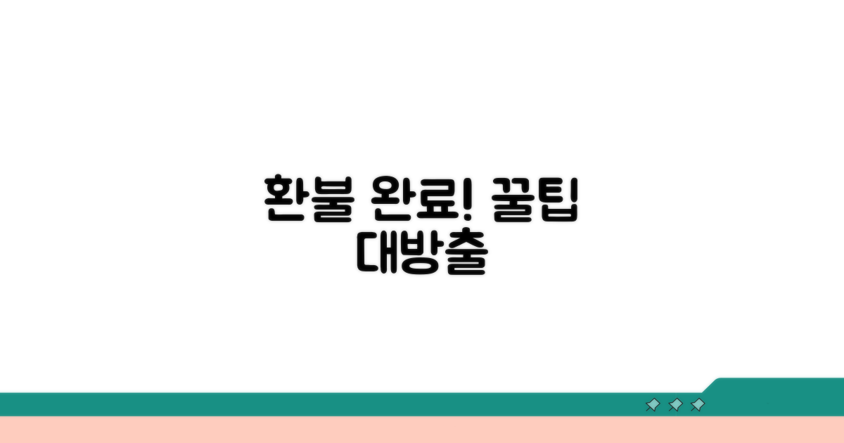 환불 완료 후 추가 팁