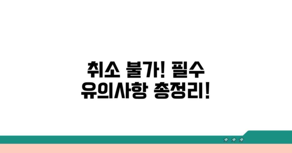 취소 불가 및 유의사항 총정리
