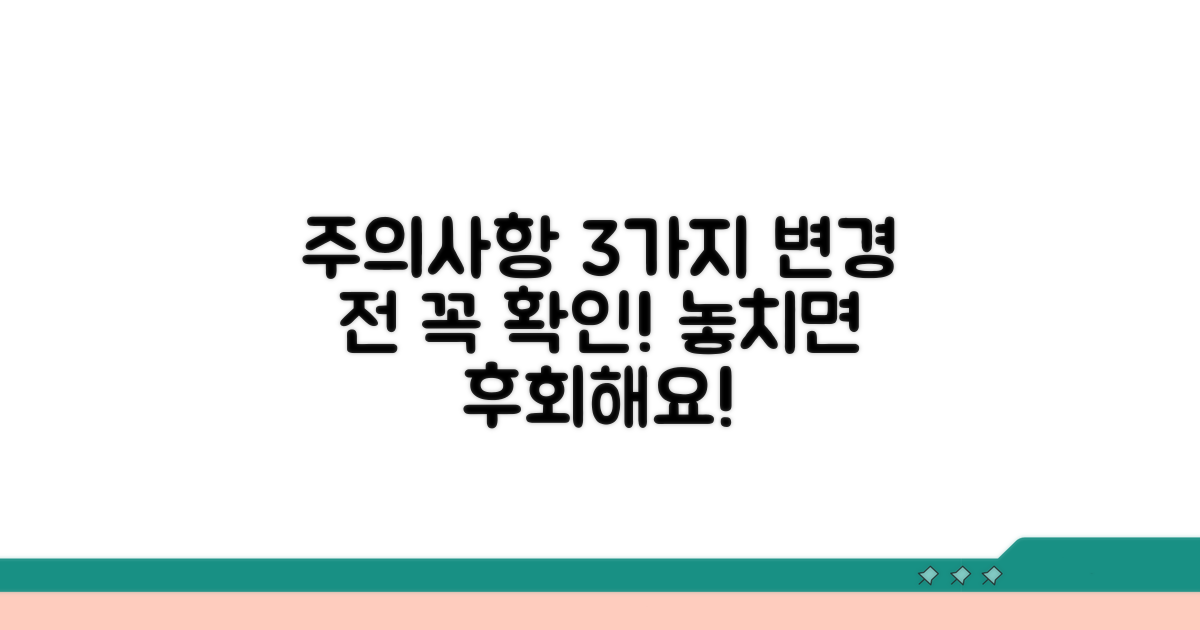 변경 시 발생할 수 있는 주의사항