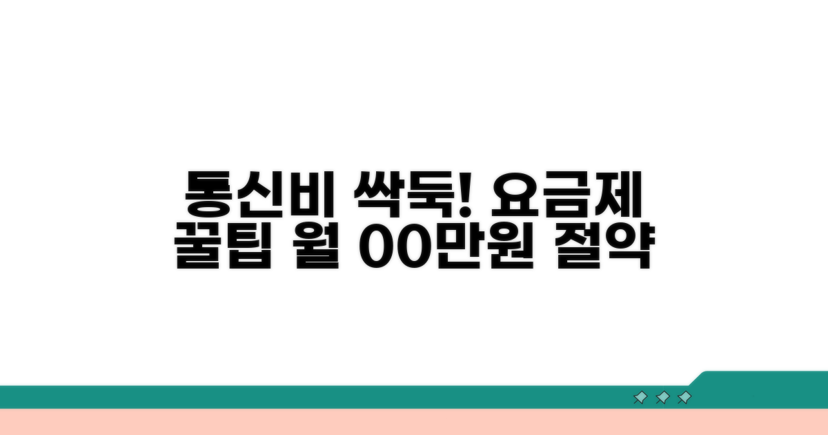 요금제 변경 꿀팁으로 통신비 절약