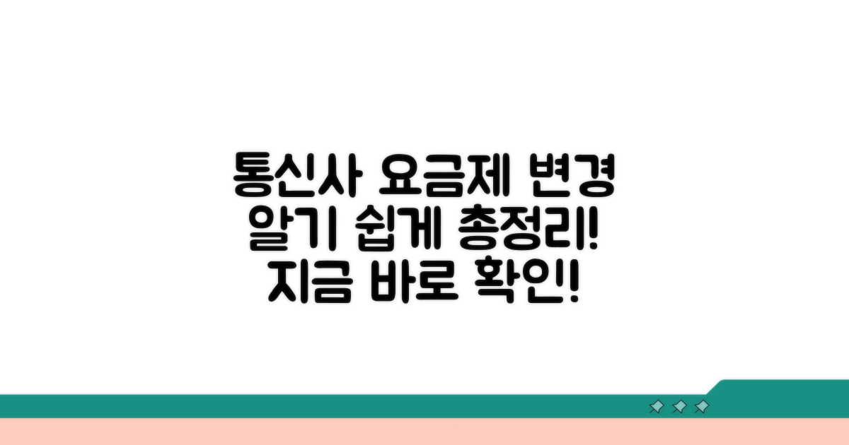 통신사별 요금제 변경 절차 총정리