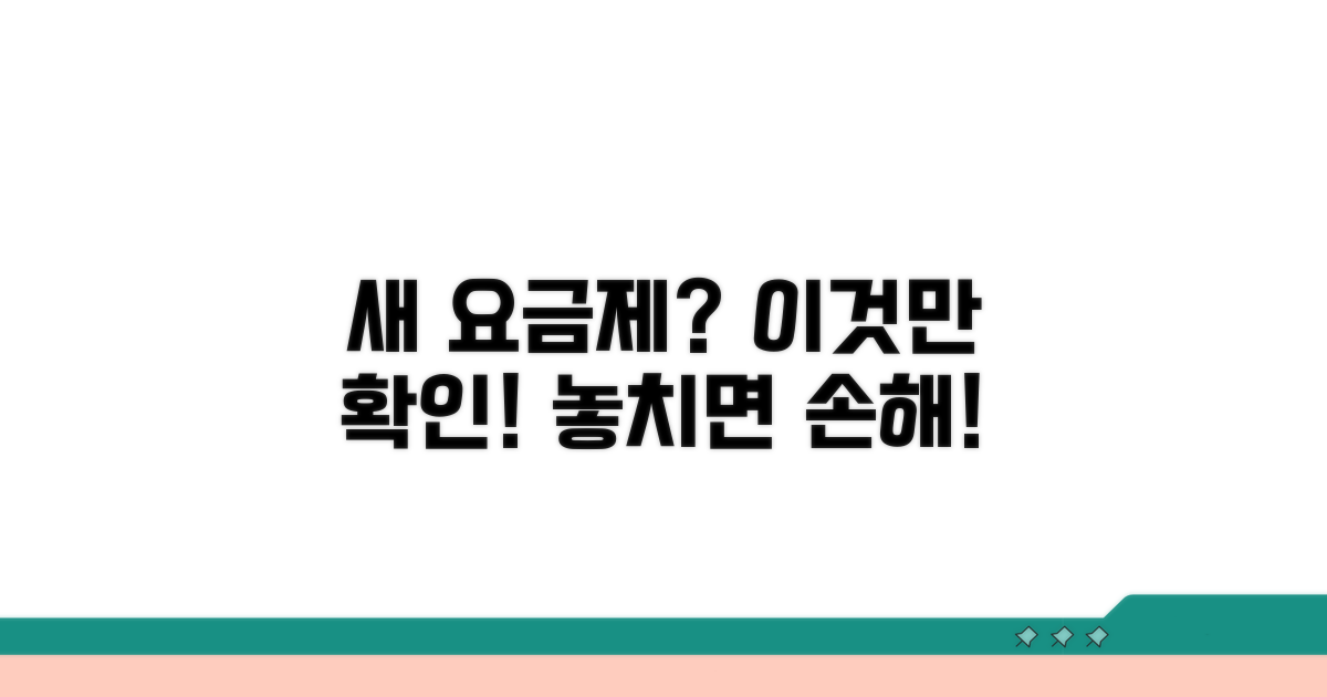 새 요금제 선택 시 꼭 확인하세요