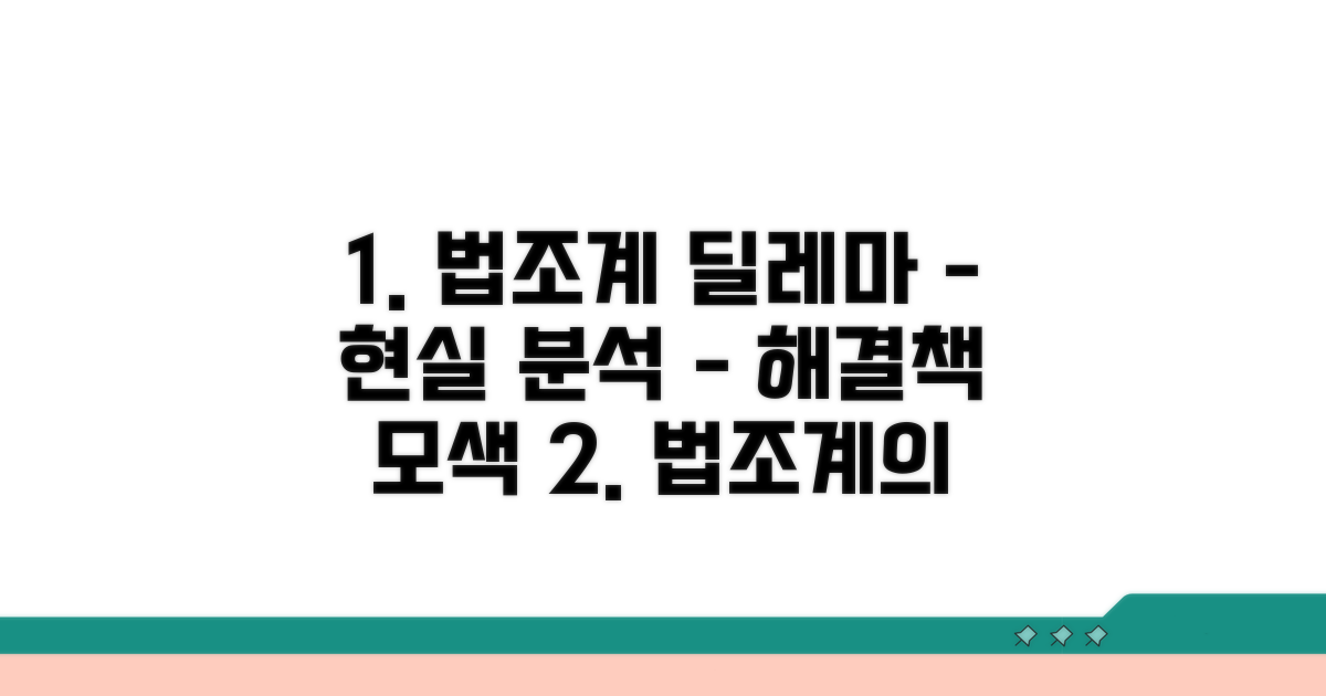 법조계 관행 속 딜레마 파헤치기