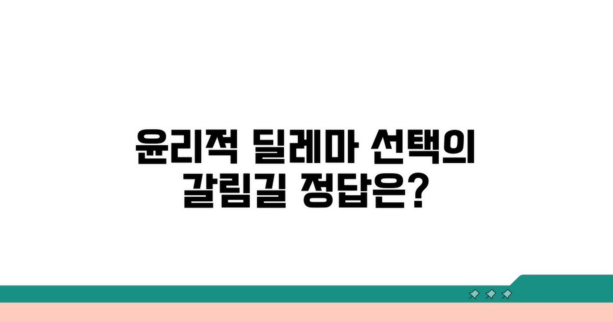 윤리적 기준과 선택의 갈림길