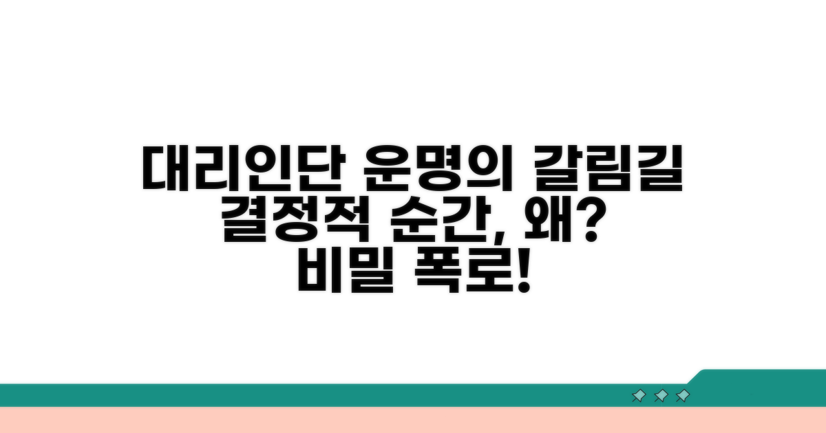 대리인단 중대결심 배경 분석