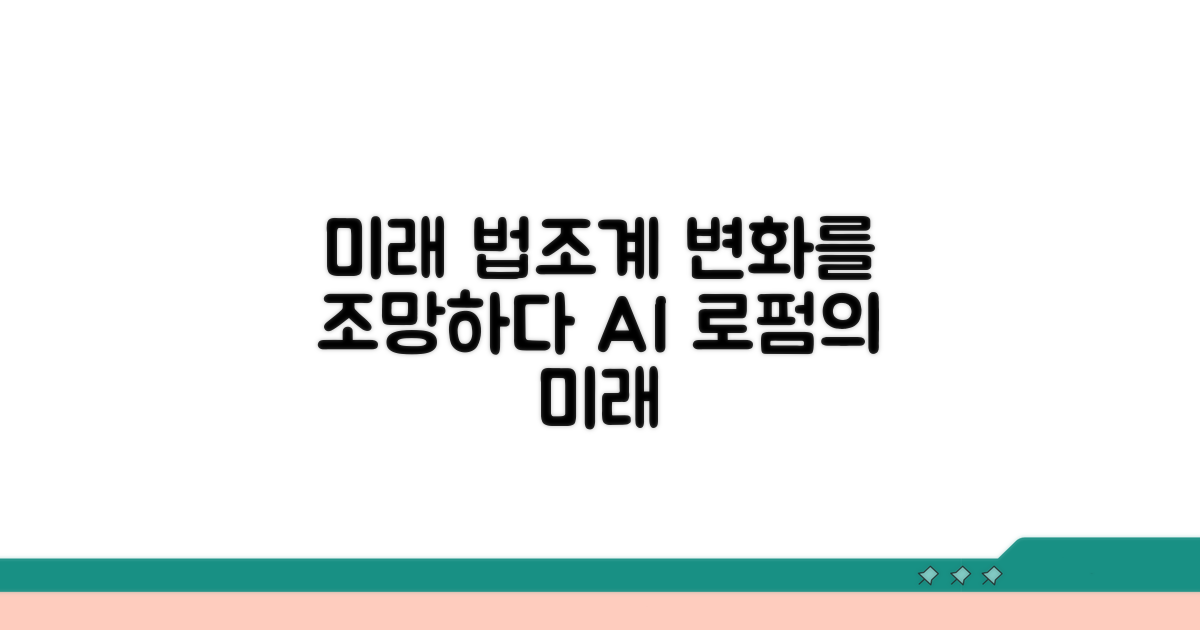 미래 법조계의 변화를 조망하다