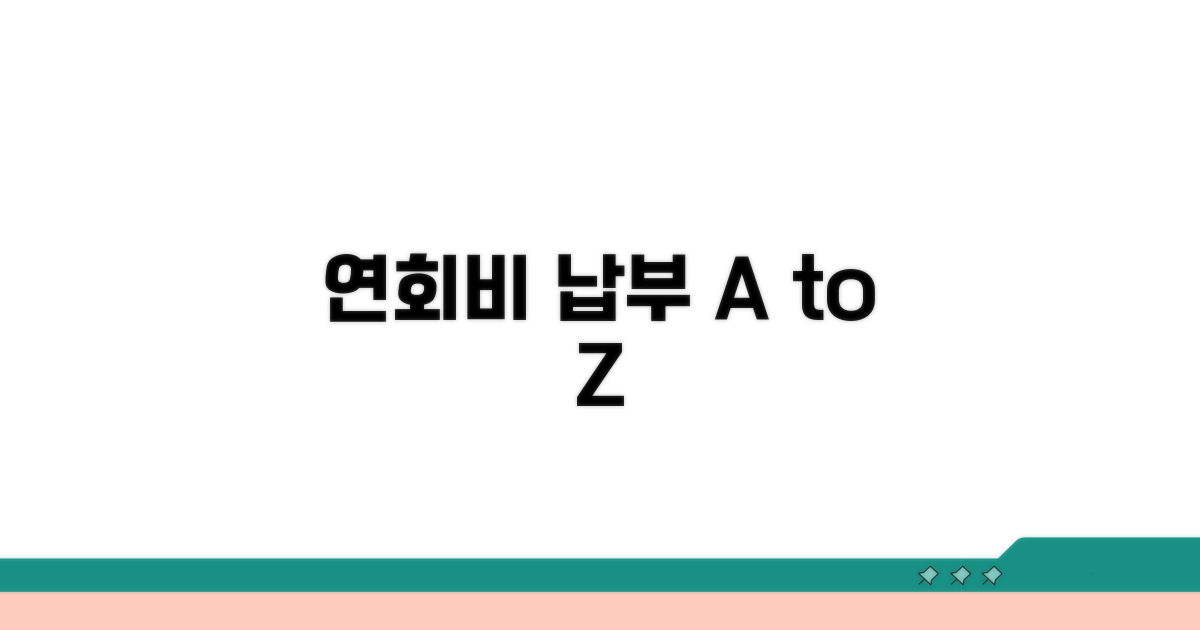 연회비 납부 방법 및 절차 안내